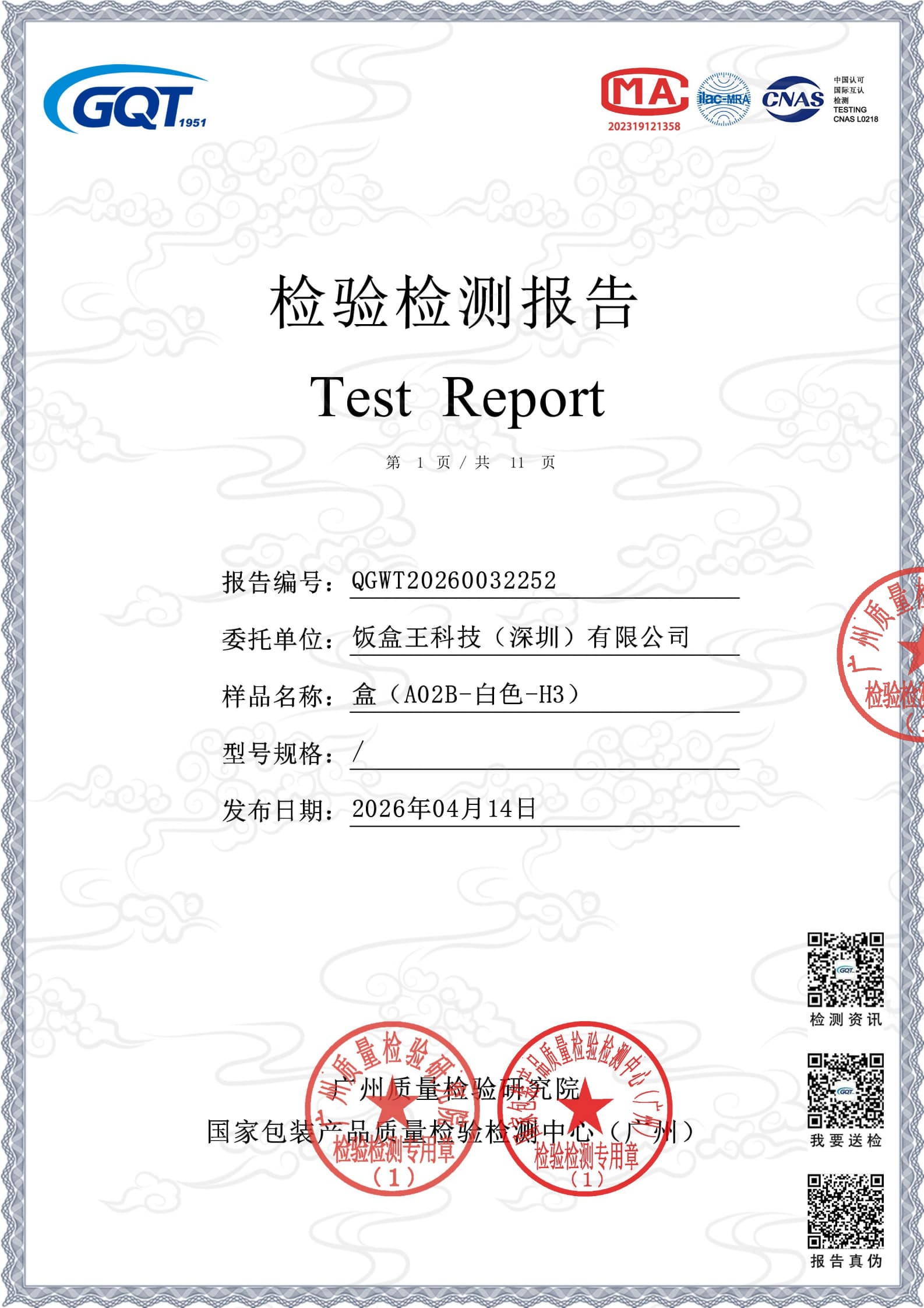 GQT质检报告